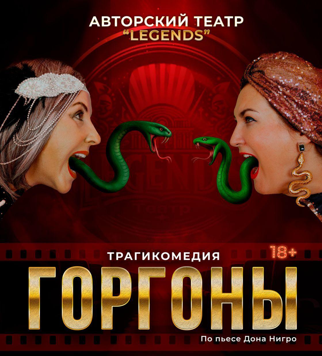 Спектакль  ГОРГОНЫ